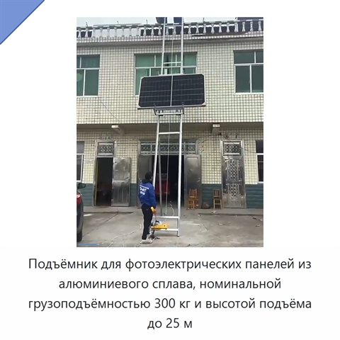 Подъёмник для фотоэлектрических панелей из алюминиевого сплава, номинальной грузоподъёмностью 300 кг и высотой подъёма до 25 м