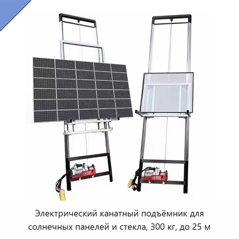 Электрический канатный подъёмник для солнечных панелей и стекла, 300 кг, до 25 м