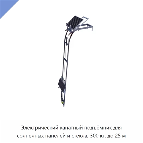 Электрический канатный подъёмник для солнечных панелей и стекла, 300 кг, до 25 м