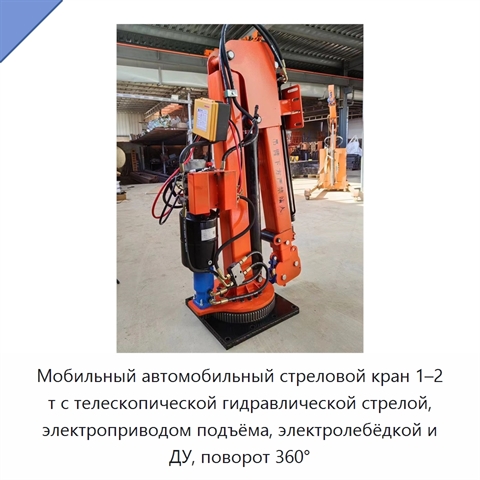 Мобильный автомобильный стреловой кран 1–2 т с телескопической гидравлической стрелой, электроприводом подъёма, электролебёдкой и ДУ, поворот 360°