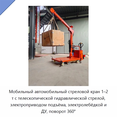 Мобильный автомобильный стреловой кран 1–2 т с телескопической гидравлической стрелой, электроприводом подъёма, электролебёдкой и ДУ, поворот 360°