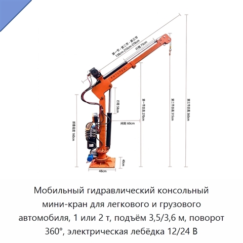 Мобильный гидравлический консольный мини-кран для легкового и грузового автомобиля, 1 или 2 т, подъём 3,5/3,6 м, поворот 360°, электрическая лебёдка 12/24 В