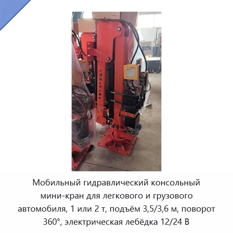 Мобильный гидравлический консольный мини-кран для легкового и грузового автомобиля, 1 или 2 т, подъём 3,5/3,6 м, поворот 360°, электрическая лебёдка 12/24 В