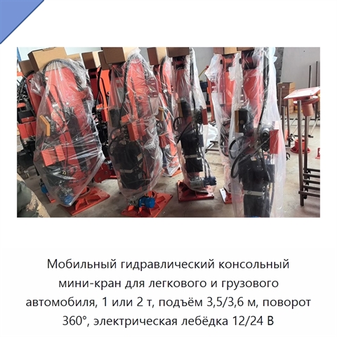 Мобильный гидравлический консольный мини-кран для легкового и грузового автомобиля, 1 или 2 т, подъём 3,5/3,6 м, поворот 360°, электрическая лебёдка 12/24 В