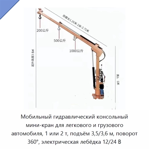Мобильный гидравлический консольный мини-кран для легкового и грузового автомобиля, 1 или 2 т, подъём 3,5/3,6 м, поворот 360°, электрическая лебёдка 12/24 В