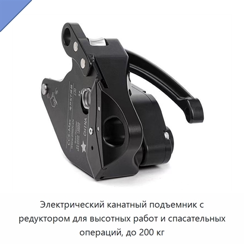 Электрический канатный подъемник с редуктором для высотных работ и спасательных операций, до 200 кг