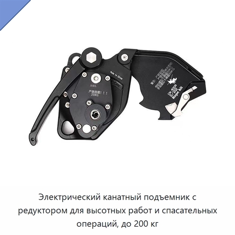 Электрический канатный подъемник с редуктором для высотных работ и спасательных операций, до 200 кг