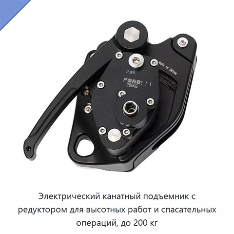 Электрический канатный подъемник с редуктором для высотных работ и спасательных операций, до 200 кг