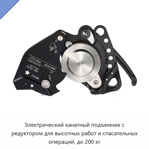 Электрический канатный подъемник с редуктором для высотных работ и спасательных операций, до 200 кг