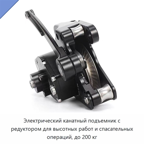 Электрический канатный подъемник с редуктором для высотных работ и спасательных операций, до 200 кг
