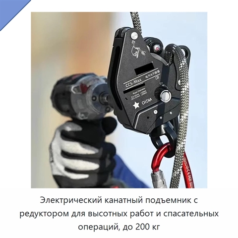 Электрический канатный подъемник с редуктором для высотных работ и спасательных операций, до 200 кг