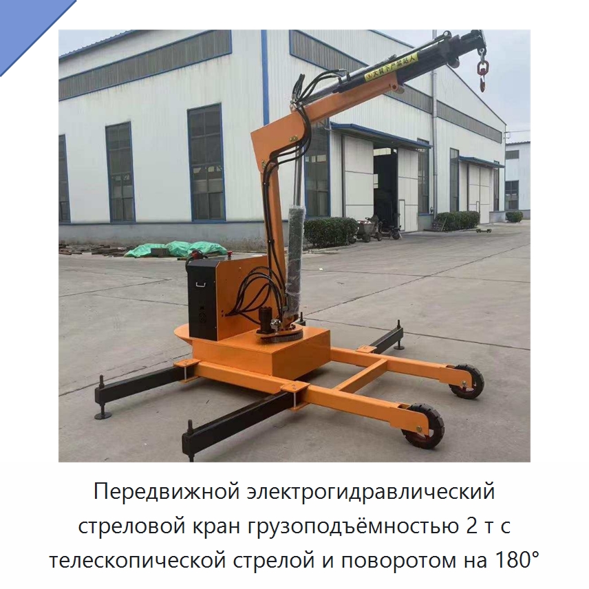Передвижной электрогидравлический стреловой кран грузоподъёмностью 2 т с телескопической стрелой и поворотом на 180° — Консольные краны