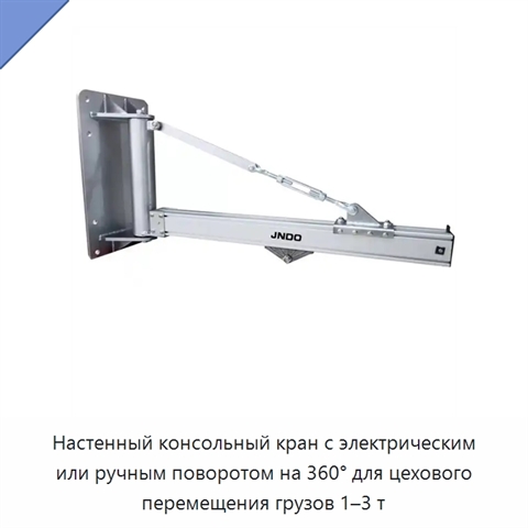 Настенный консольный кран с электрическим или ручным поворотом на 360° для цехового перемещения грузов 1–3 т