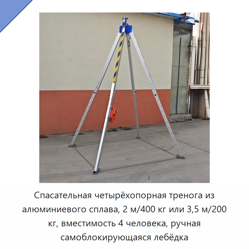 Спасательная четырёхопорная тренога из алюминиевого сплава, 2 м/400 кг или 3,5 м/200 кг, вместимость 4 человека, ручная самоблокирующаяся лебёдка — Прочие ручные инструменты