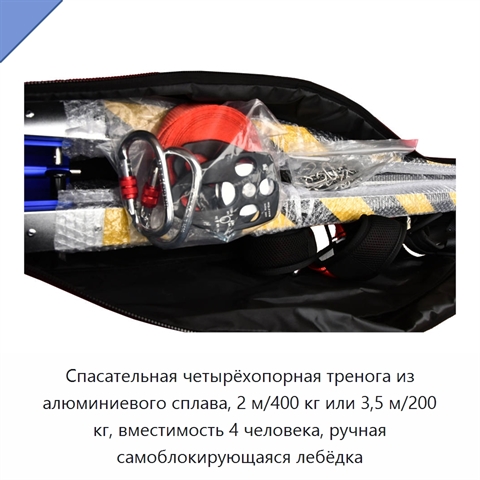 Спасательная четырёхопорная тренога из алюминиевого сплава, 2 м/400 кг или 3,5 м/200 кг, вместимость 4 человека, ручная самоблокирующаяся лебёдка