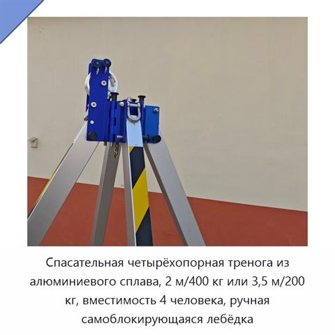 Спасательная четырёхопорная тренога из алюминиевого сплава, 2 м/400 кг или 3,5 м/200 кг, вместимость 4 человека, ручная самоблокирующаяся лебёдка