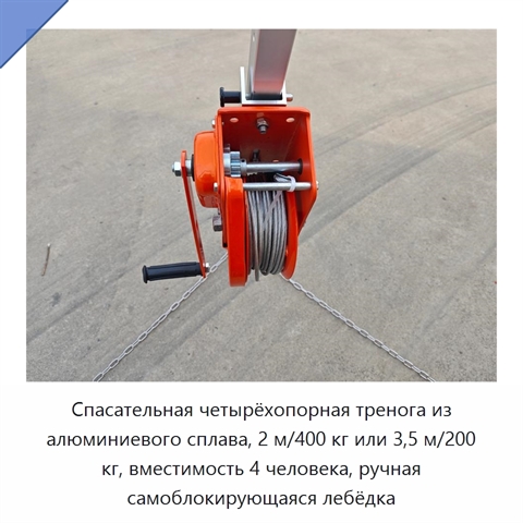 Спасательная четырёхопорная тренога из алюминиевого сплава, 2 м/400 кг или 3,5 м/200 кг, вместимость 4 человека, ручная самоблокирующаяся лебёдка