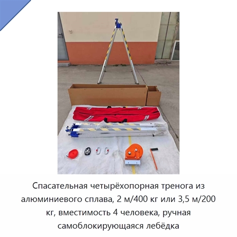 Спасательная четырёхопорная тренога из алюминиевого сплава, 2 м/400 кг или 3,5 м/200 кг, вместимость 4 человека, ручная самоблокирующаяся лебёдка