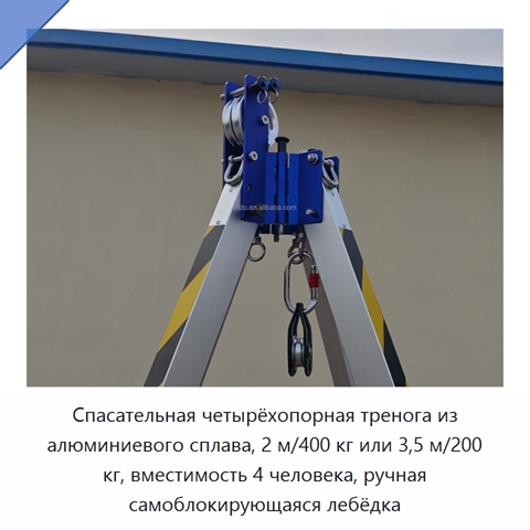 Спасательная четырёхопорная тренога из алюминиевого сплава, 2 м/400 кг или 3,5 м/200 кг, вместимость 4 человека, ручная самоблокирующаяся лебёдка