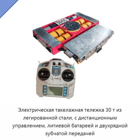 Электрическая такелажная тележка 30 т из легированной стали, с дистанционным управлением, литиевой батареей и двухрядной зубчатой передачей