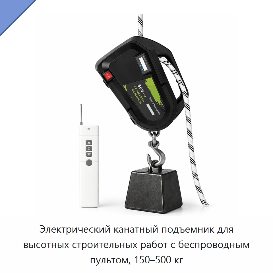 Электрический канатный подъемник для высотных строительных работ с беспроводным пультом, 150–500 кг — Строительные подъёмники