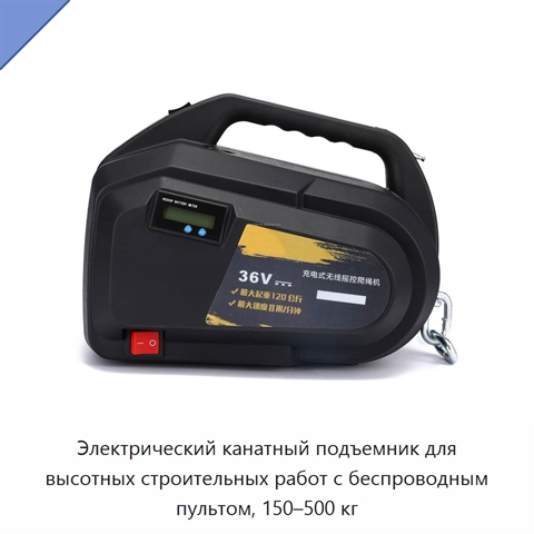 Электрический канатный подъемник для высотных строительных работ с беспроводным пультом, 150–500 кг