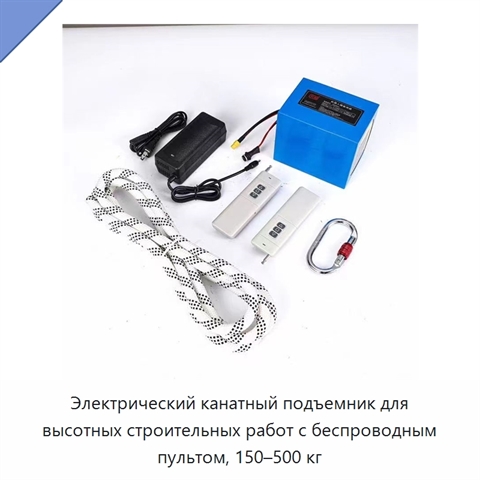 Электрический канатный подъемник для высотных строительных работ с беспроводным пультом, 150–500 кг