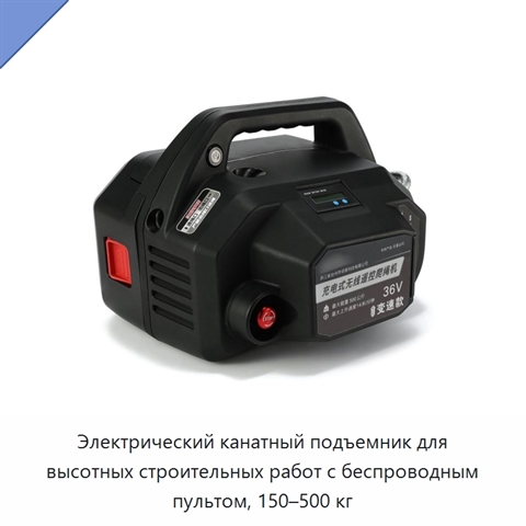 Электрический канатный подъемник для высотных строительных работ с беспроводным пультом, 150–500 кг