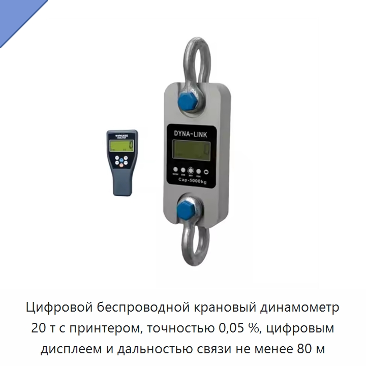 Цифровой беспроводной крановый динамометр 20 т с принтером, точностью 0,05 %, цифровым дисплеем и дальностью связи не менее 80 м — Прочие инструменты