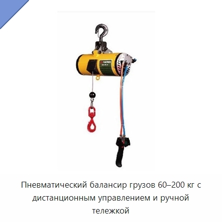 Пневматический балансир грузов 60–200 кг с дистанционным управлением и ручной тележкой