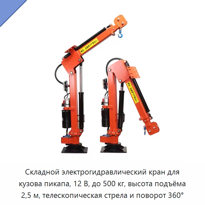 Складной электрогидравлический кран для кузова пикапа, 12 В, до 500 кг, высота подъёма 2,5 м, телескопическая стрела и поворот 360° — Краны для грузовых автомобилей