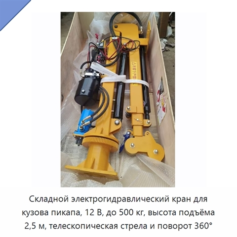 Складной электрогидравлический кран для кузова пикапа, 12 В, до 500 кг, высота подъёма 2,5 м, телескопическая стрела и поворот 360°