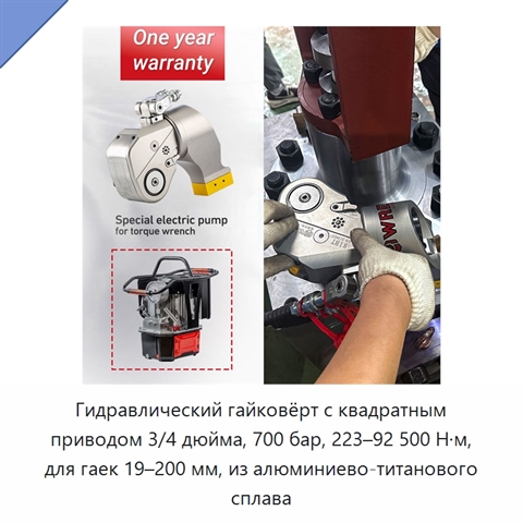 Гидравлический гайковёрт с квадратным приводом 3/4 дюйма, 700 бар, 223–92 500 Н·м, для гаек 19–200 мм, из алюминиево-титанового сплава
