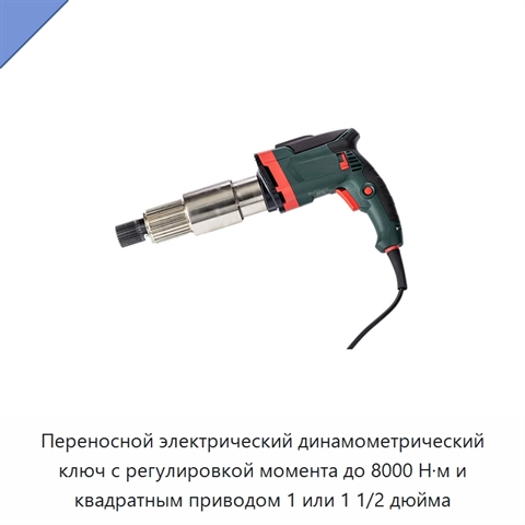 Переносной электрический динамометрический ключ с регулировкой момента до 8000 Н·м и квадратным приводом 1 или 1 1/2 дюйма