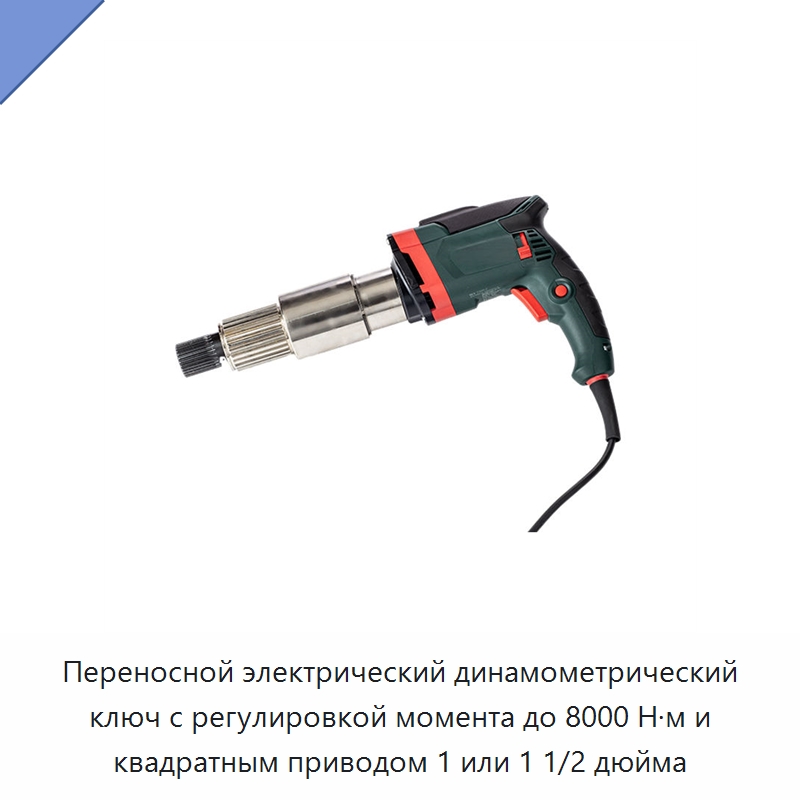 Переносной электрический динамометрический ключ с регулировкой момента до 8000 Н·м и квадратным приводом 1 или 1 1/2 дюйма — Гайковёрты