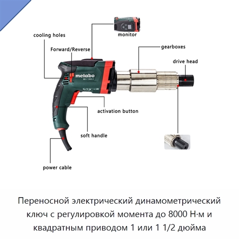 Переносной электрический динамометрический ключ с регулировкой момента до 8000 Н·м и квадратным приводом 1 или 1 1/2 дюйма