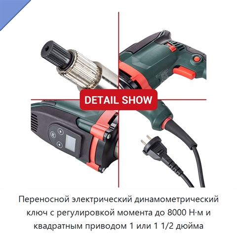 Переносной электрический динамометрический ключ с регулировкой момента до 8000 Н·м и квадратным приводом 1 или 1 1/2 дюйма