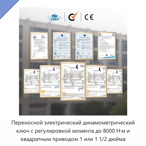 Переносной электрический динамометрический ключ с регулировкой момента до 8000 Н·м и квадратным приводом 1 или 1 1/2 дюйма