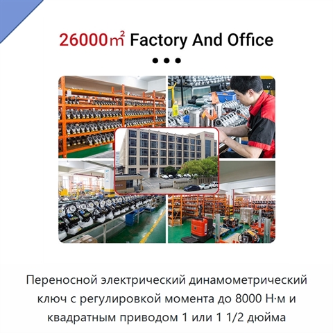 Переносной электрический динамометрический ключ с регулировкой момента до 8000 Н·м и квадратным приводом 1 или 1 1/2 дюйма