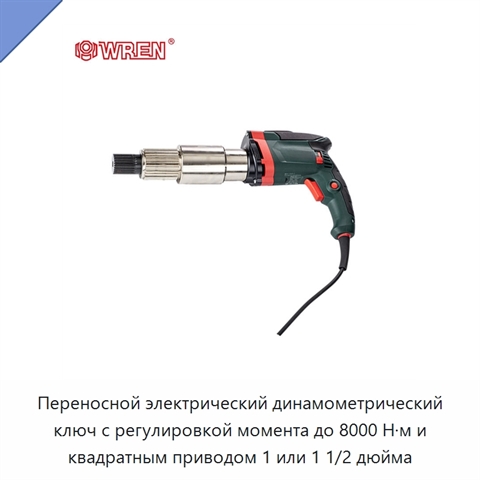 Переносной электрический динамометрический ключ с регулировкой момента до 8000 Н·м и квадратным приводом 1 или 1 1/2 дюйма