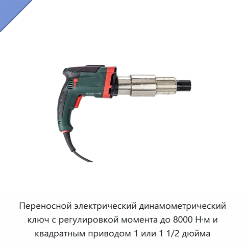 Переносной электрический динамометрический ключ с регулировкой момента до 8000 Н·м и квадратным приводом 1 или 1 1/2 дюйма