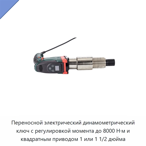 Переносной электрический динамометрический ключ с регулировкой момента до 8000 Н·м и квадратным приводом 1 или 1 1/2 дюйма