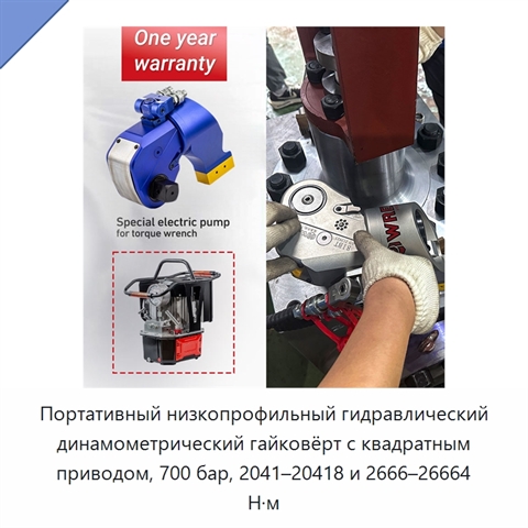 Портативный низкопрофильный гидравлический динамометрический гайковёрт с квадратным приводом, 700 бар, 2041–20418 и 2666–26664 Н·м