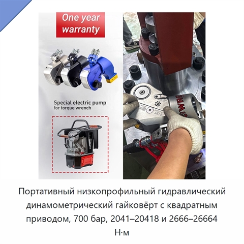 Портативный низкопрофильный гидравлический динамометрический гайковёрт с квадратным приводом, 700 бар, 2041–20418 и 2666–26664 Н·м