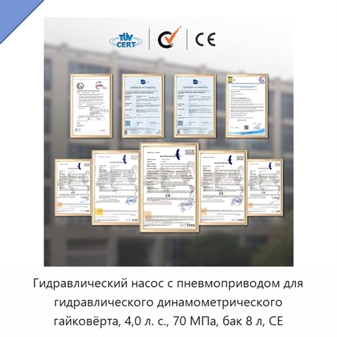 Гидравлический насос с пневмоприводом для гидравлического динамометрического гайковёрта, 4,0 л. с., 70 МПа, бак 8 л, CE