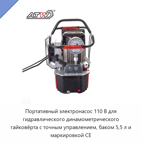 Портативный электронасос 110 В для гидравлического динамометрического гайковёрта с точным управлением, баком 5,5 л и маркировкой CE