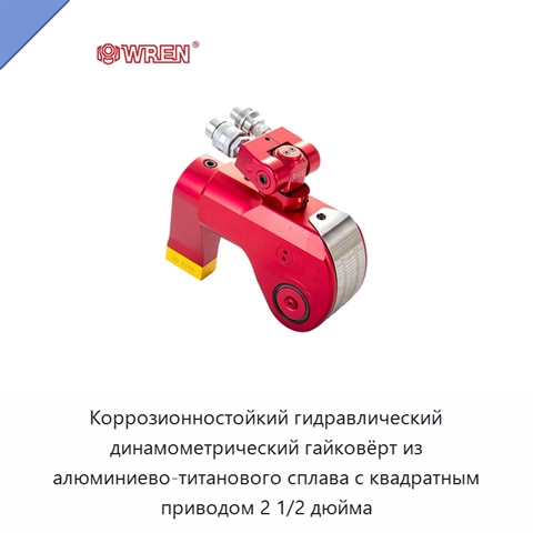 Коррозионностойкий гидравлический динамометрический гайковёрт из алюминиево-титанового сплава с квадратным приводом 2 1/2 дюйма