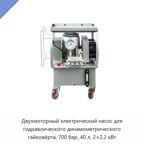 Двухмоторный электрический насос для гидравлического динамометрического гайковёрта, 700 бар, 40 л, 2×2,2 кВт