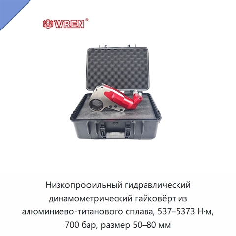 Низкопрофильный гидравлический динамометрический гайковёрт из алюминиево-титанового сплава, 537–5373 Н·м, 700 бар, размер 50–80 мм