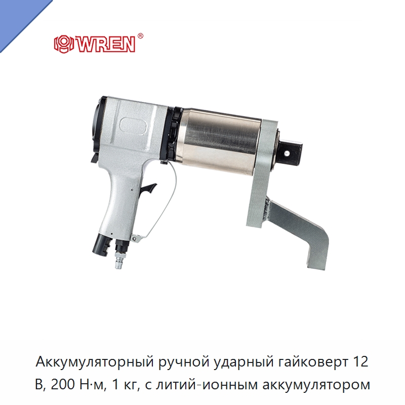 Аккумуляторный ручной ударный гайковерт 12 В, 200 Н·м, 1 кг, с литий-ионным аккумулятором — Гайковёрты